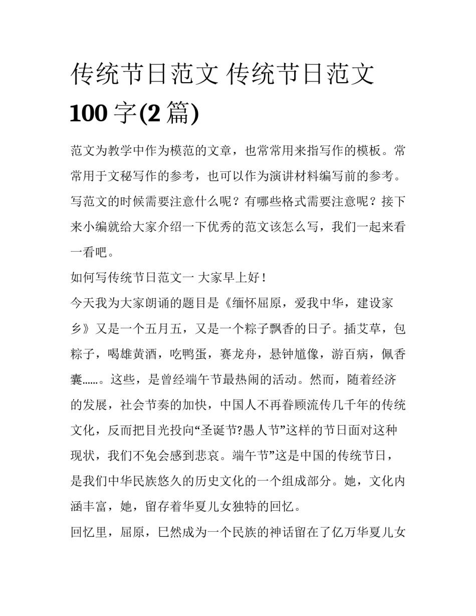 传统节日范文 传统节日范文100字(2篇)_第1页