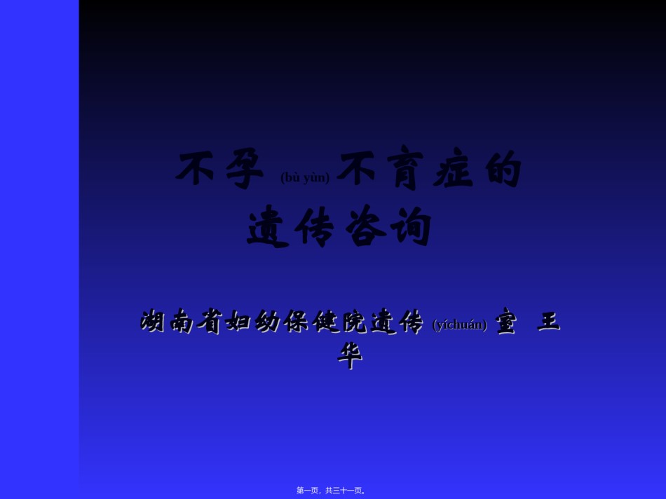 2022年医学专题—不孕不育症的遗传咨询.ppt_第1页