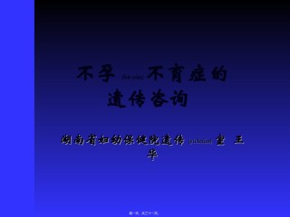 2022年医学专题—不孕不育症的遗传咨询.ppt