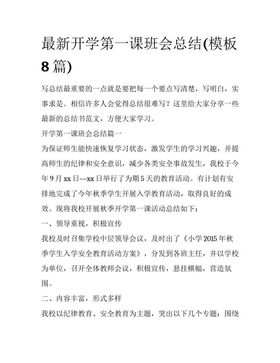 最新开学第一课班会总结(模板8篇)_第1页