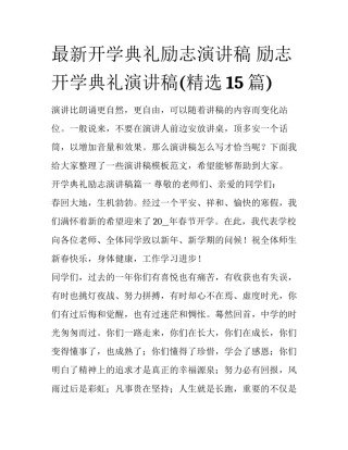 最新开学典礼励志演讲稿 励志开学典礼演讲稿(精选15篇)