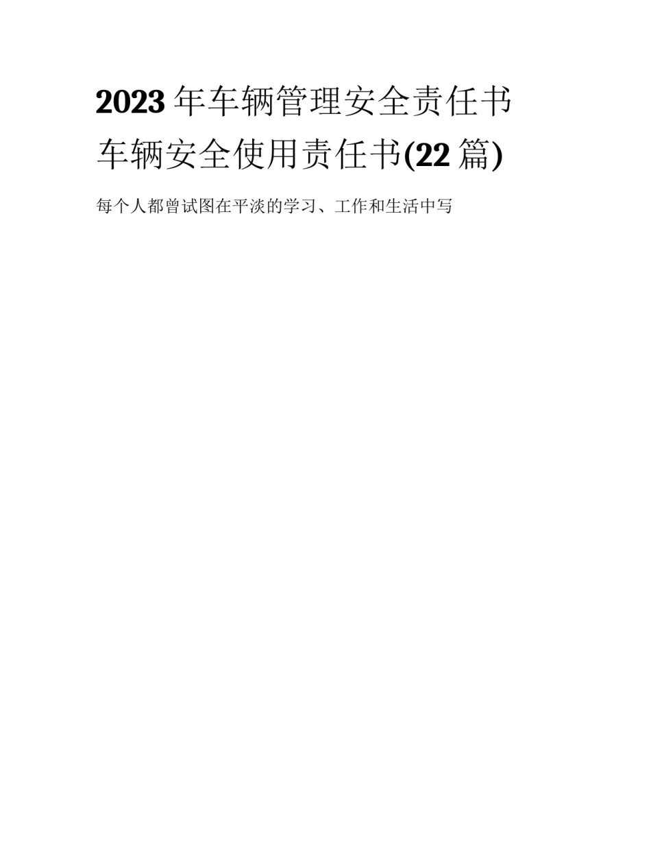 2023年车辆管理安全责任书 车辆安全使用责任书(22篇)_第1页