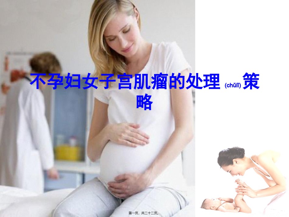 2022年医学专题—不孕妇女子宫肌瘤的处理策略.ppt_第1页