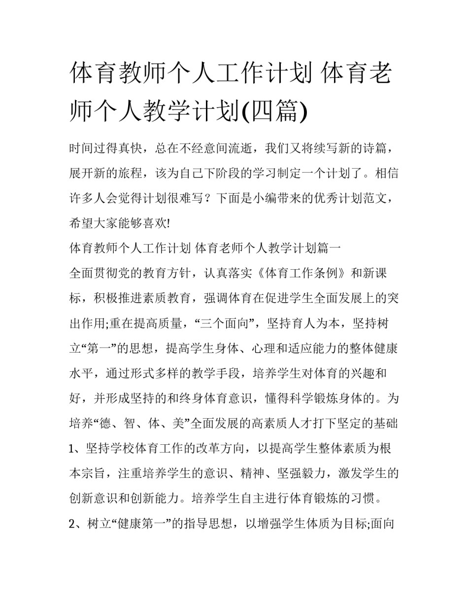 体育教师个人工作计划 体育老师个人教学计划(四篇)_第1页