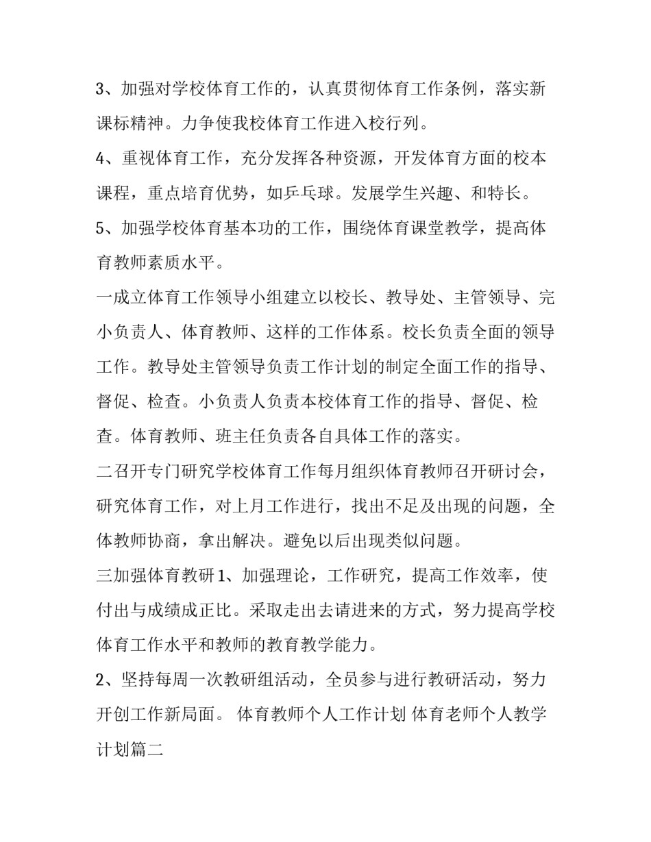 体育教师个人工作计划 体育老师个人教学计划(四篇)_第3页