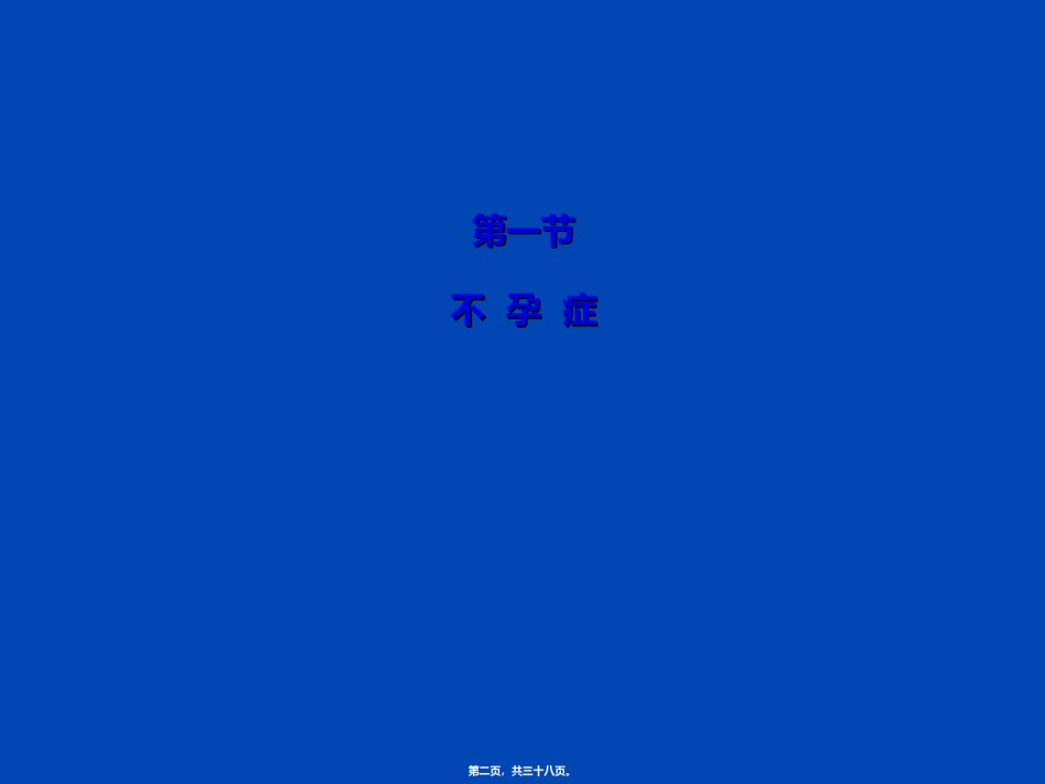 2022年医学专题—不孕及辅助生殖.ppt_第2页