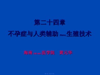 2022年医学专题—不孕及辅助生殖.ppt