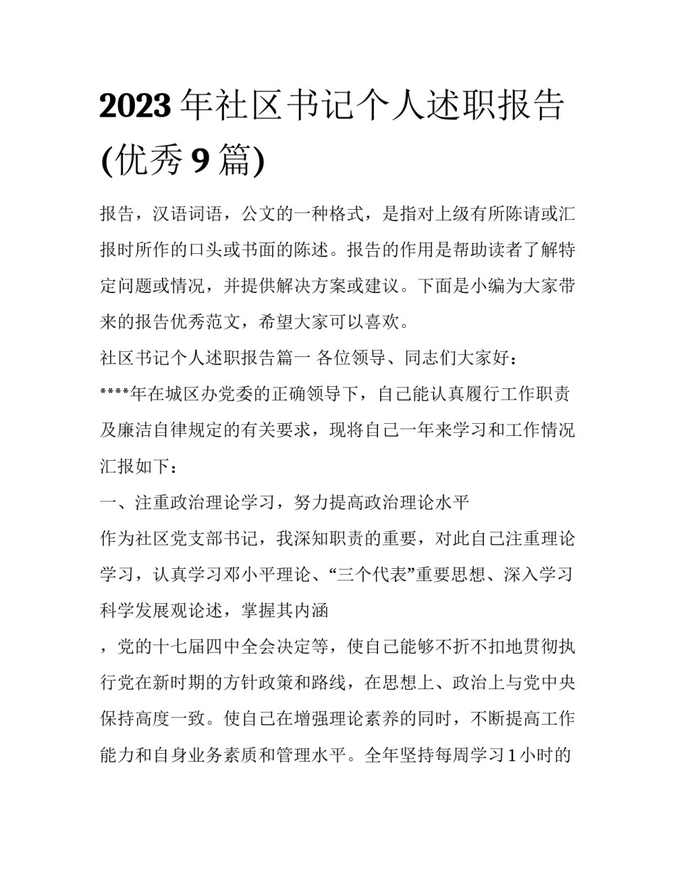 2023年社区书记个人述职报告(优秀9篇)_第1页