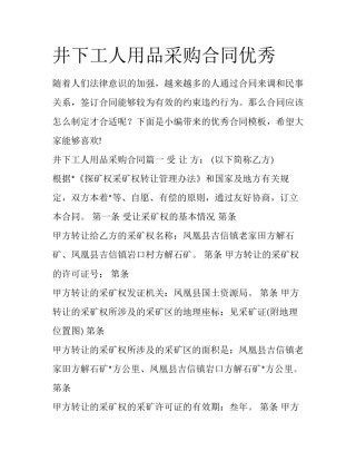 井下工人用品采购合同优秀