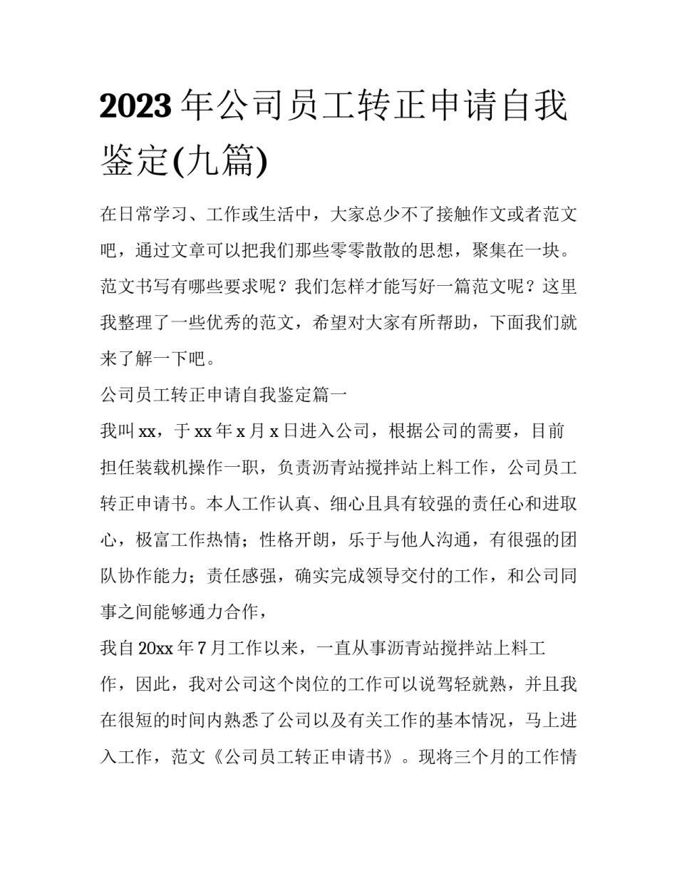 2023年公司员工转正申请自我鉴定(九篇)_第1页