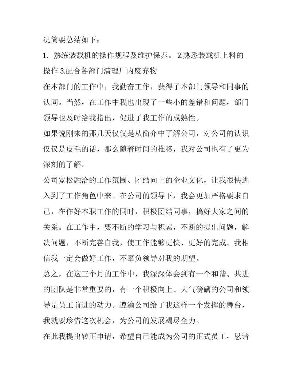 2023年公司员工转正申请自我鉴定(九篇)_第2页