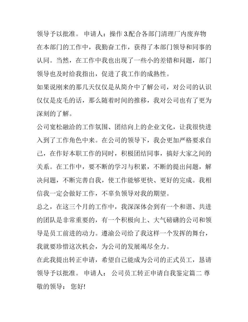 2023年公司员工转正申请自我鉴定(九篇)_第3页