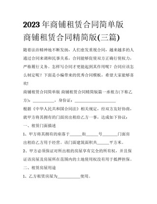 2023年商铺租赁合同简单版 商铺租赁合同精简版(三篇)