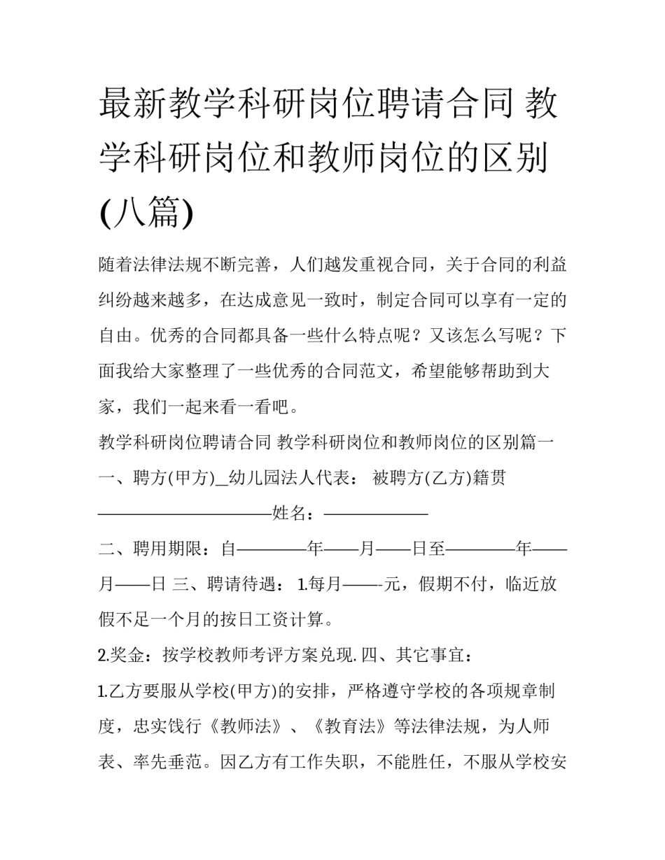 最新教学科研岗位聘请合同 教学科研岗位和教师岗位的区别(八篇)_第1页