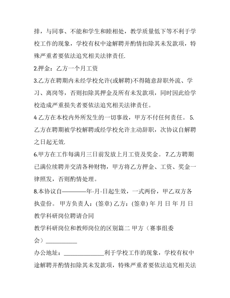 最新教学科研岗位聘请合同 教学科研岗位和教师岗位的区别(八篇)_第2页