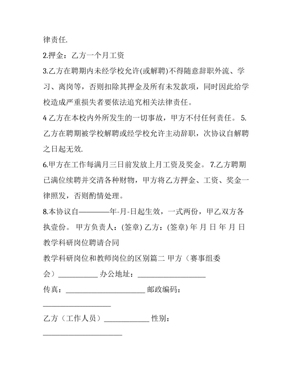 最新教学科研岗位聘请合同 教学科研岗位和教师岗位的区别(八篇)_第3页