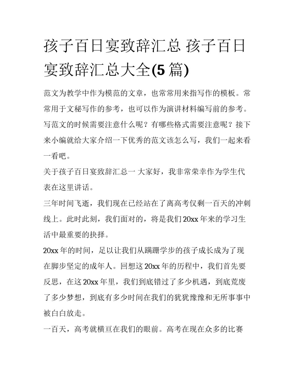 孩子百日宴致辞汇总 孩子百日宴致辞汇总大全(5篇)_第1页