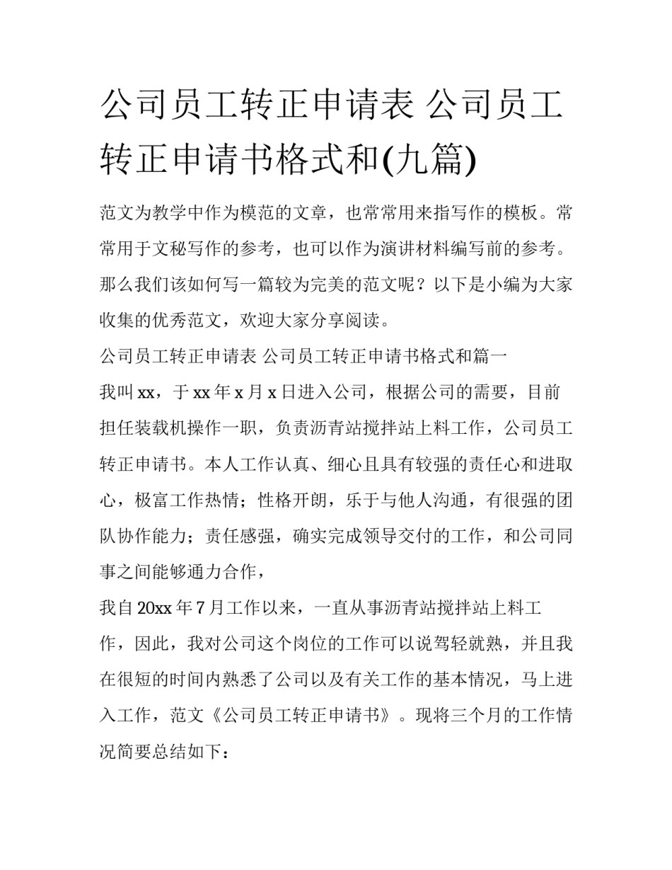 公司员工转正申请表 公司员工转正申请书格式和(九篇)_第1页