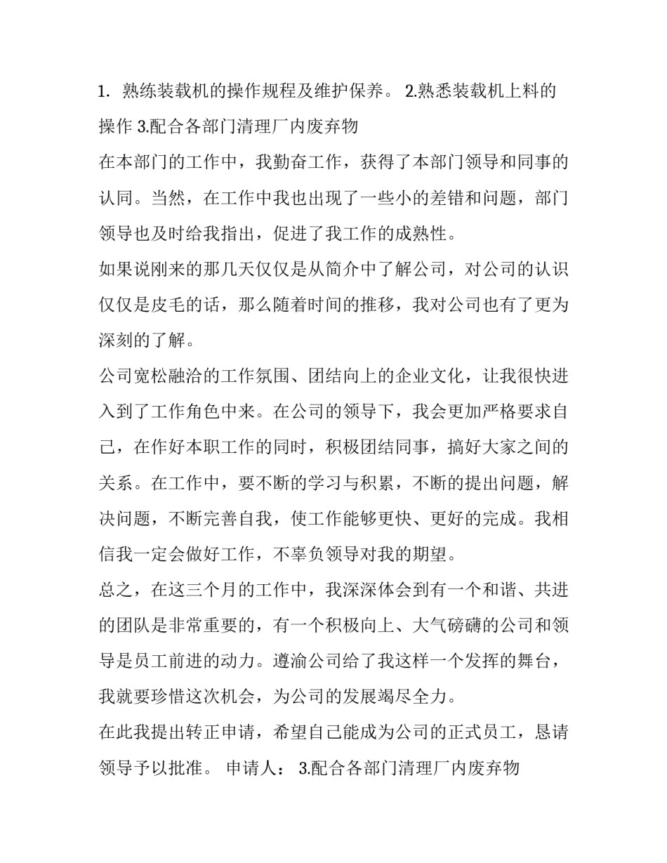 公司员工转正申请表 公司员工转正申请书格式和(九篇)_第2页