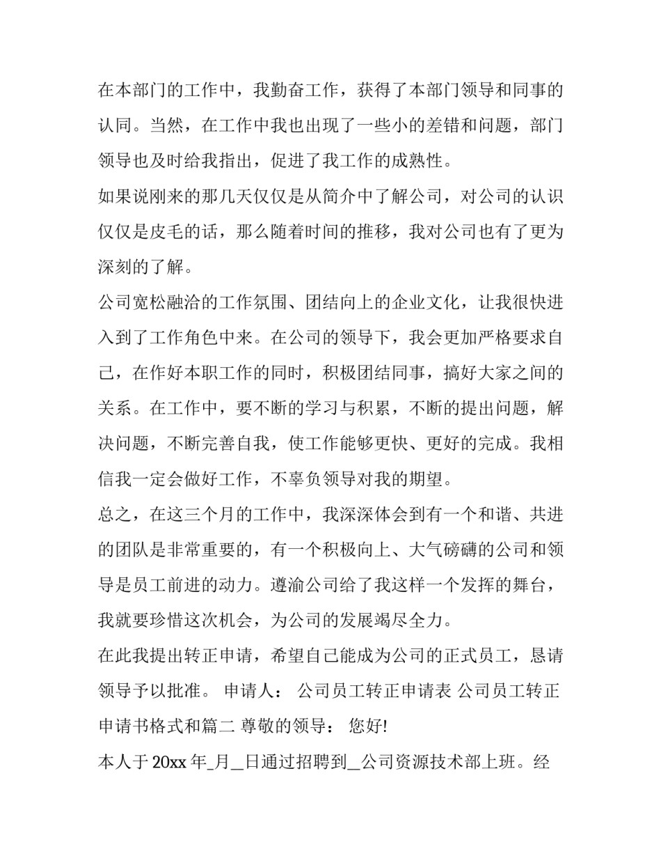 公司员工转正申请表 公司员工转正申请书格式和(九篇)_第3页