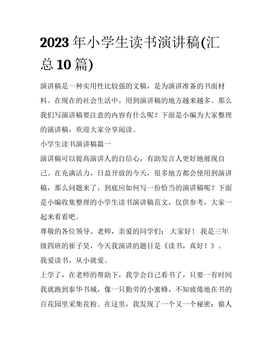 2023年小学生读书演讲稿(汇总10篇)_第1页
