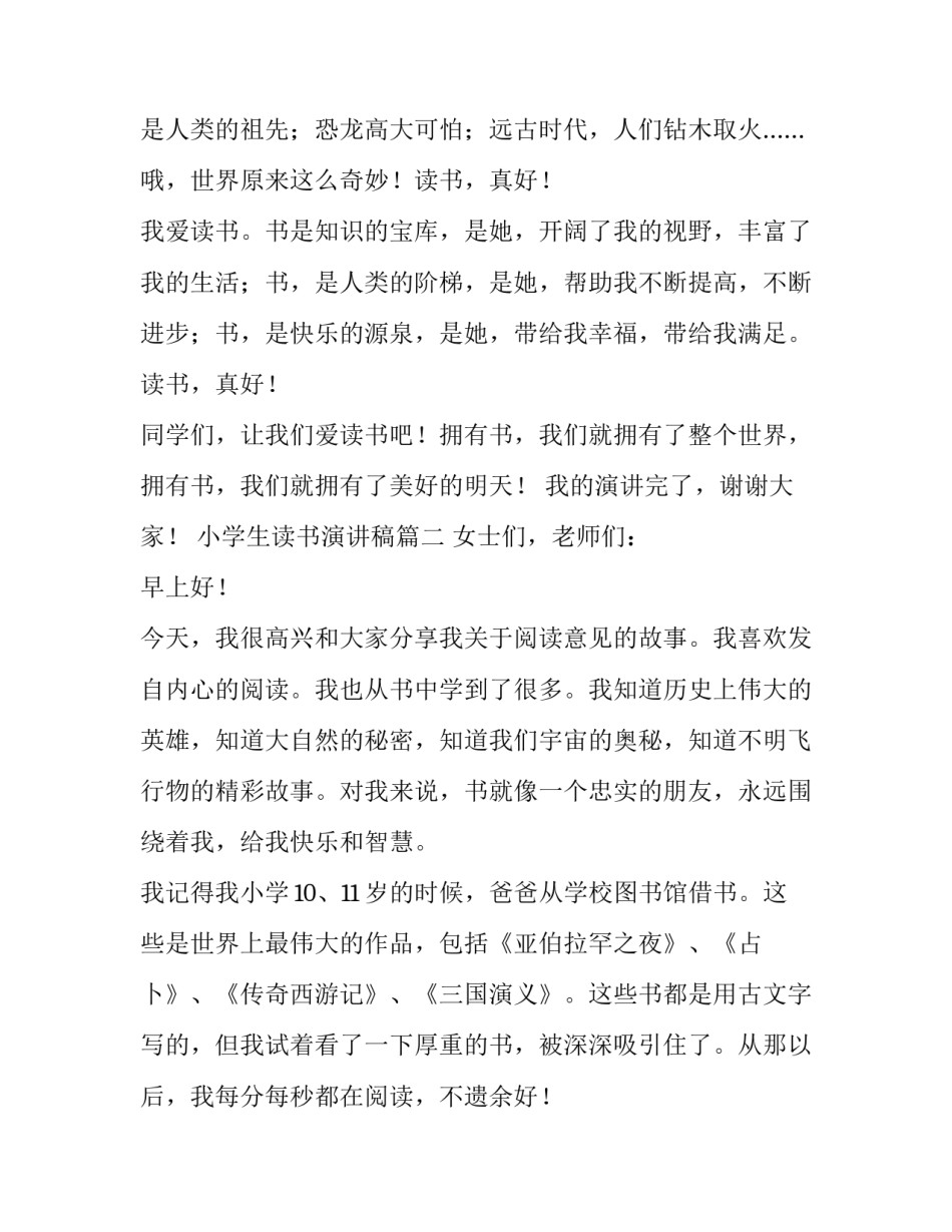 2023年小学生读书演讲稿(汇总10篇)_第2页