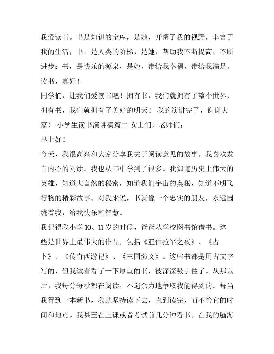 2023年小学生读书演讲稿(汇总10篇)_第3页
