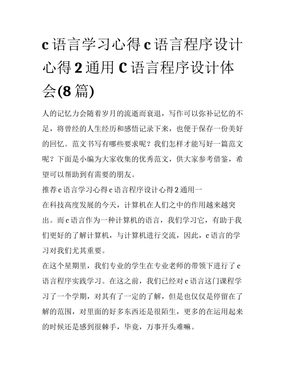 c语言学习心得c语言程序设计心得2通用 C语言程序设计体会(8篇)_第1页