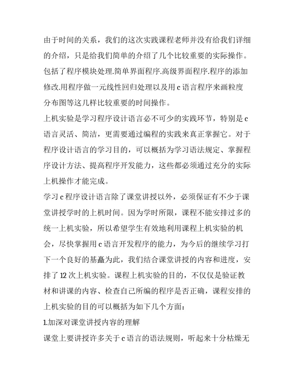 c语言学习心得c语言程序设计心得2通用 C语言程序设计体会(8篇)_第2页