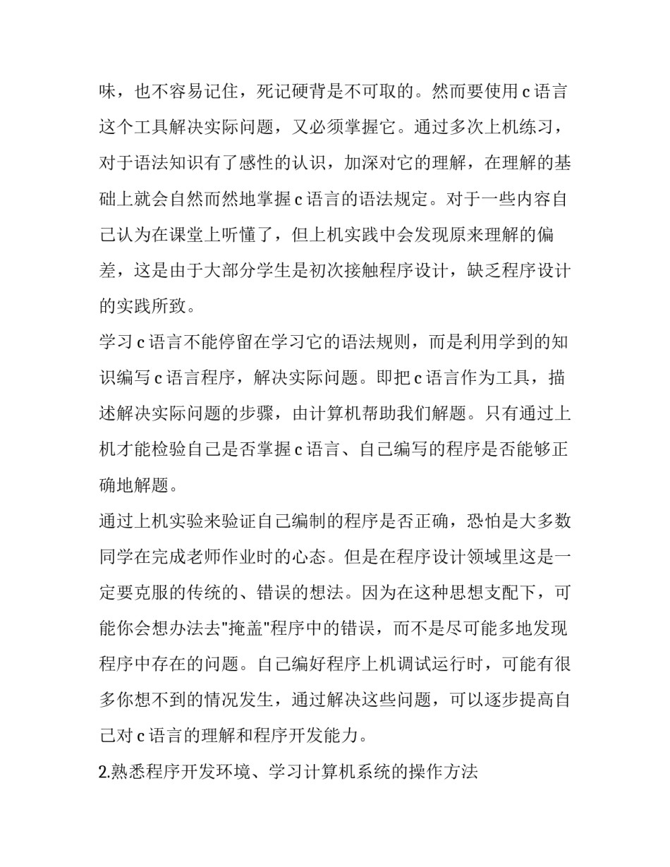 c语言学习心得c语言程序设计心得2通用 C语言程序设计体会(8篇)_第3页
