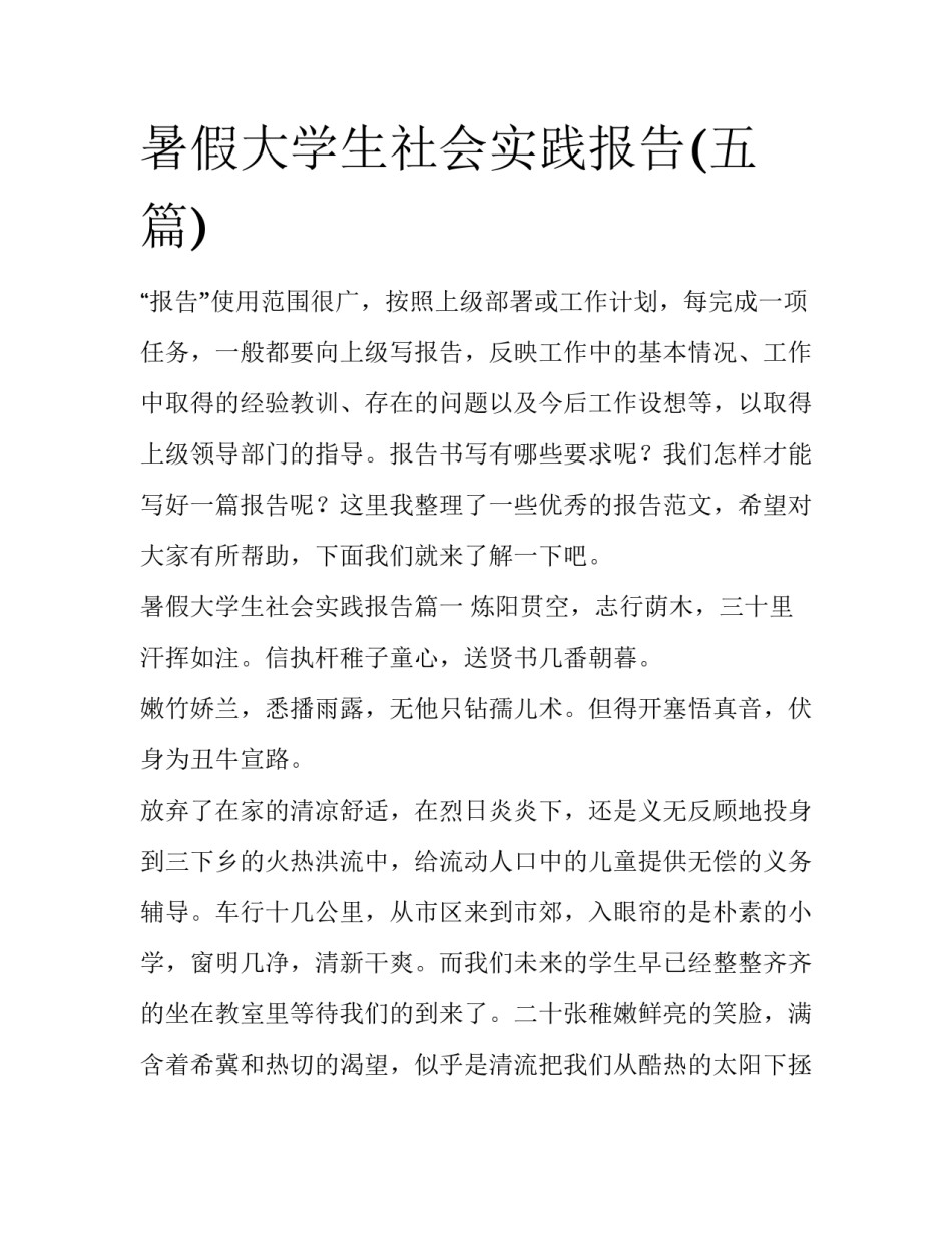 暑假大学生社会实践报告(五篇)_第1页