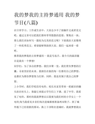 我的梦我的主持梦通用 我的梦节目(八篇)