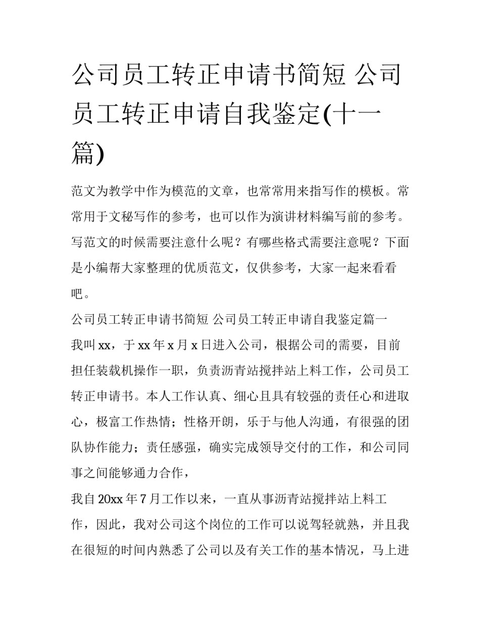 公司员工转正申请书简短 公司员工转正申请自我鉴定(十一篇)_第1页