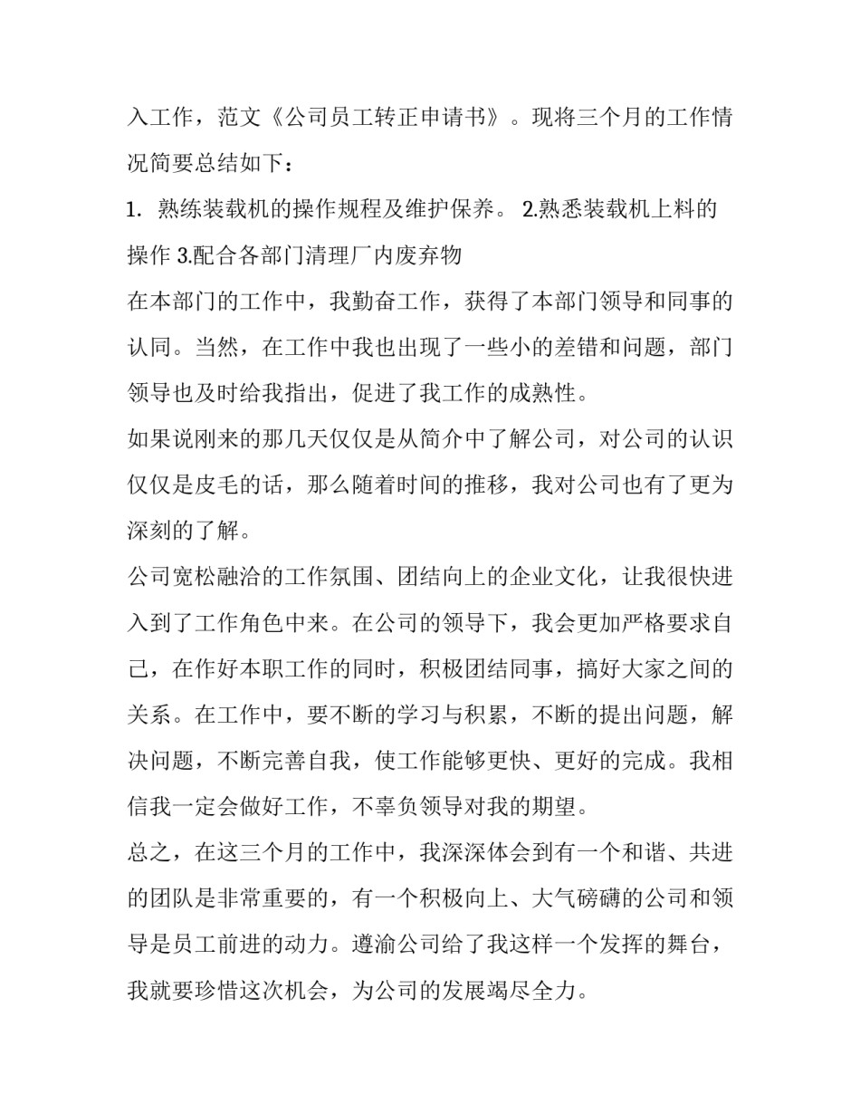 公司员工转正申请书简短 公司员工转正申请自我鉴定(十一篇)_第2页