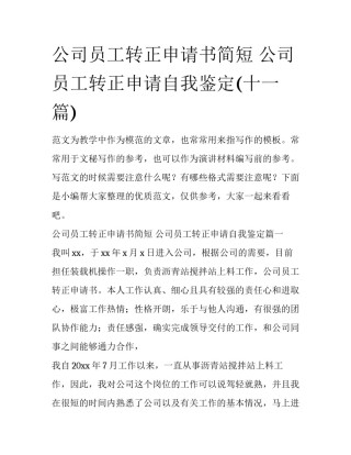 公司员工转正申请书简短 公司员工转正申请自我鉴定(十一篇)