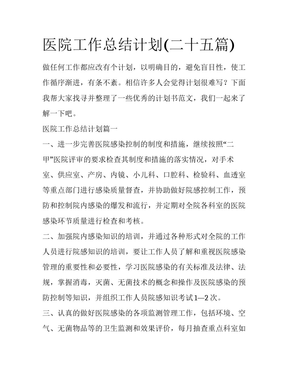 医院工作总结计划(二十五篇)_第1页