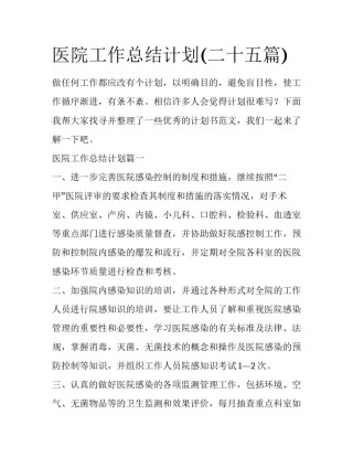 医院工作总结计划(二十五篇)