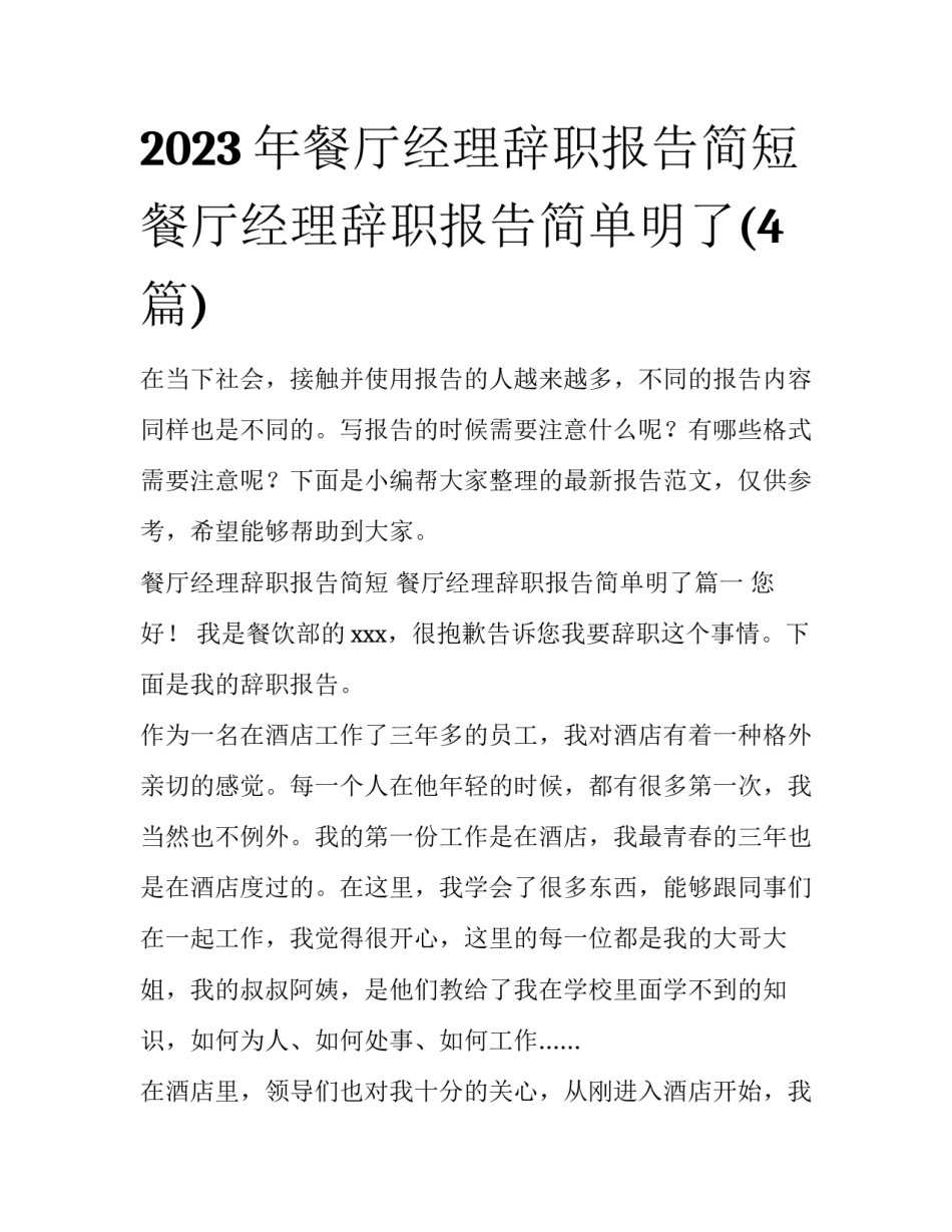 2023年餐厅经理辞职报告简短 餐厅经理辞职报告简单明了(4篇)_第1页
