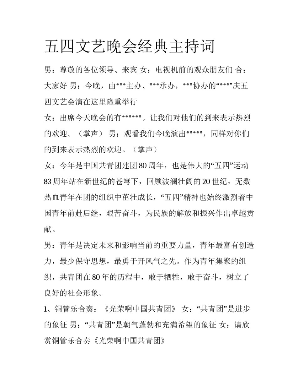 五四文艺晚会经典主持词_第1页