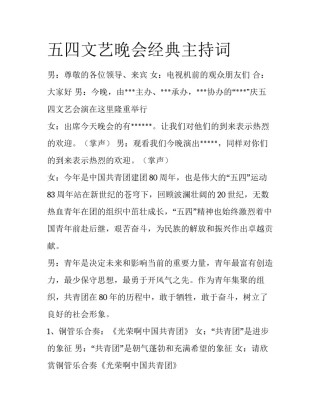 五四文艺晚会经典主持词