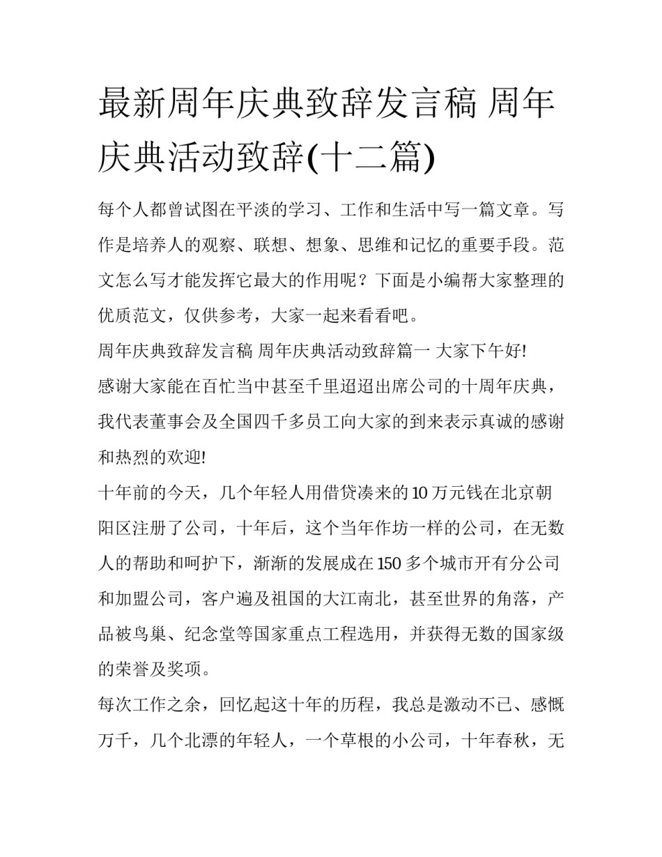 最新周年庆典致辞发言稿 周年庆典活动致辞(十二篇)_第1页