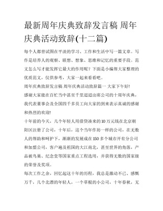 最新周年庆典致辞发言稿 周年庆典活动致辞(十二篇)