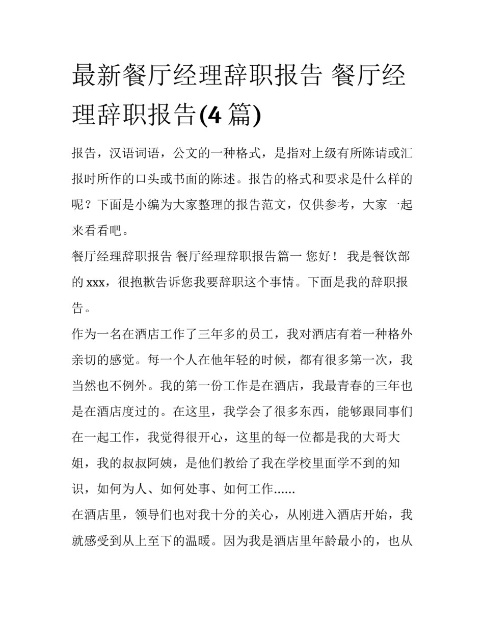 最新餐厅经理辞职报告 餐厅经理辞职报告(4篇)_第1页
