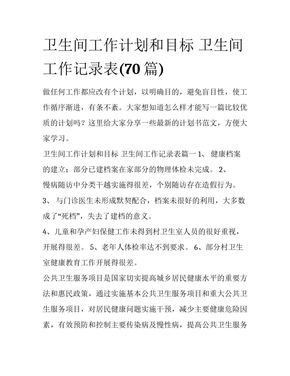 卫生间工作计划和目标 卫生间工作记录表(70篇)_第1页