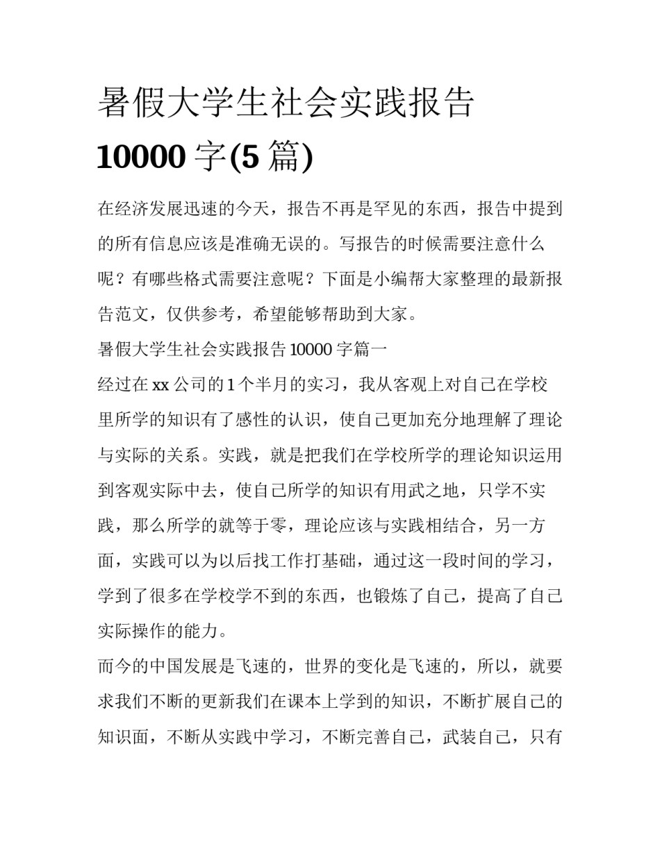 暑假大学生社会实践报告10000字(5篇)_第1页
