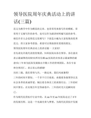 领导医院周年庆典活动上的讲话(三篇)