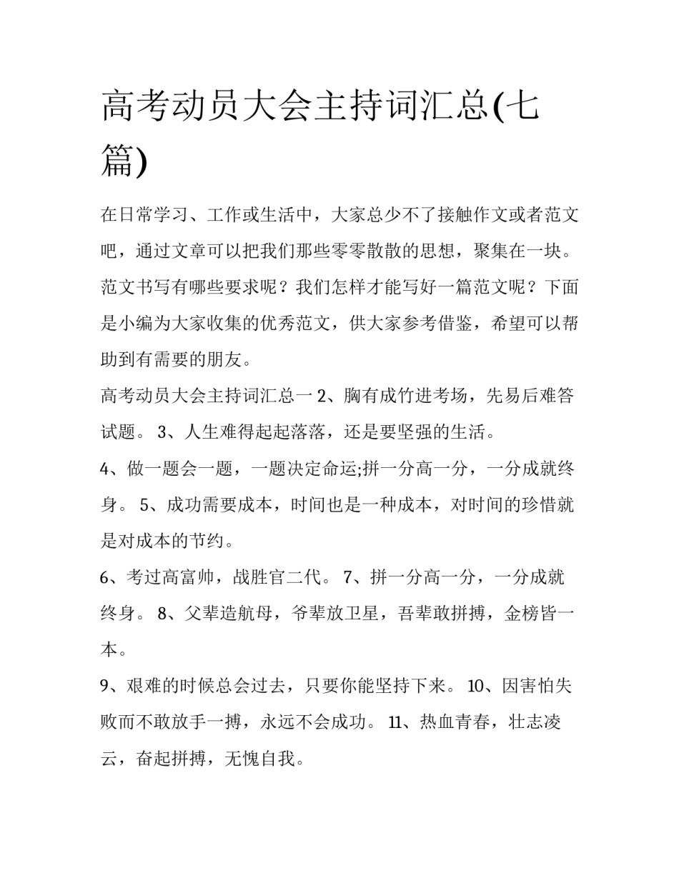 高考动员大会主持词汇总(七篇)_第1页