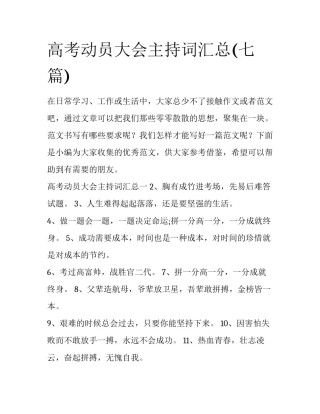 高考动员大会主持词汇总(七篇)
