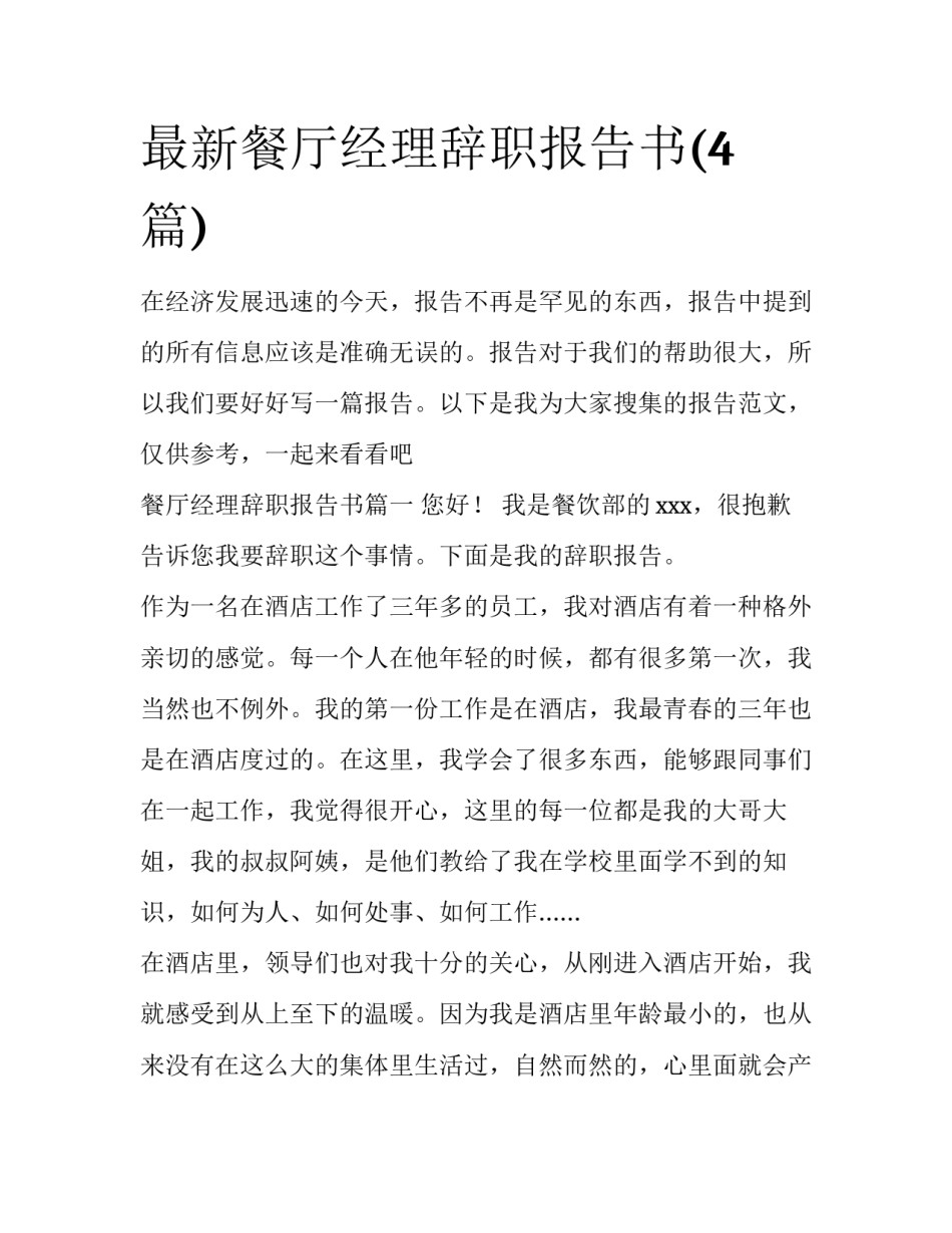 最新餐厅经理辞职报告书(4篇)_第1页