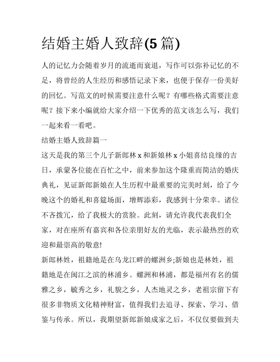 结婚主婚人致辞(5篇)_第1页